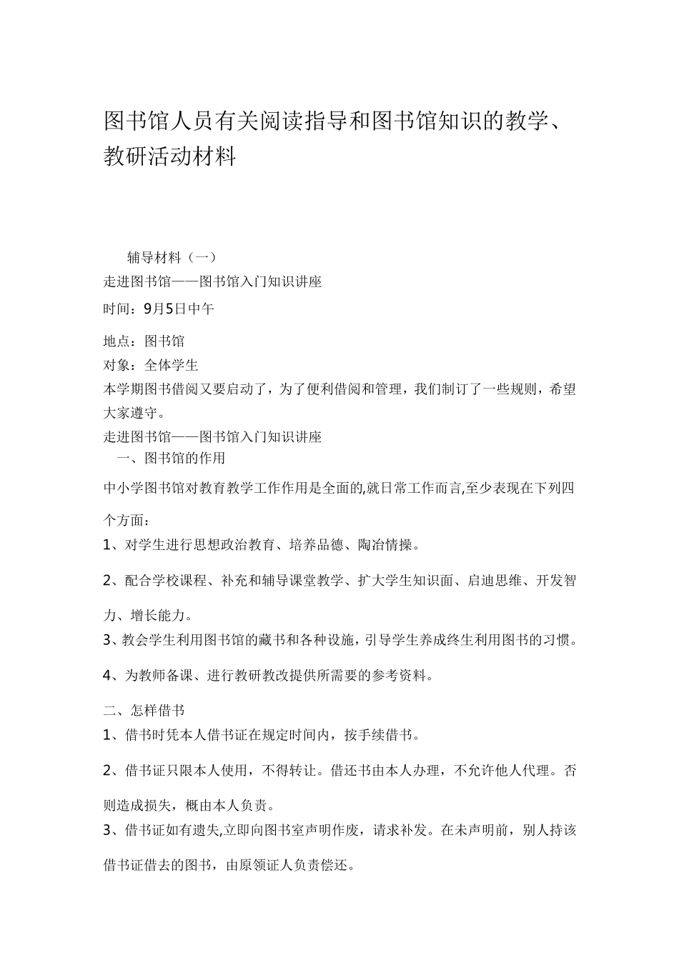 图书馆人员有关阅读指导和图书馆知识的教学_第1页