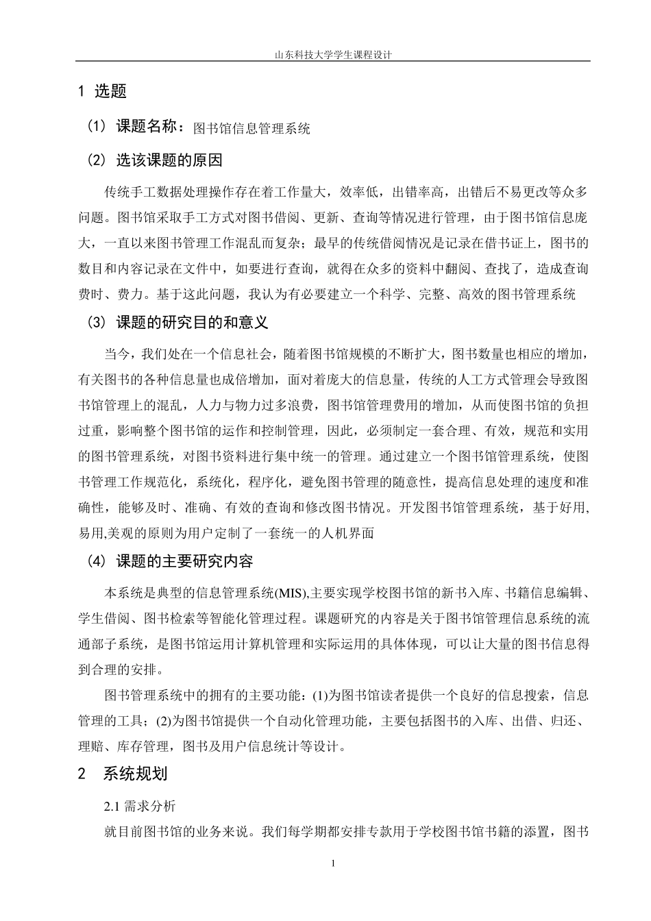 图书馆信息管理系统分析与设计_第1页