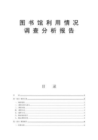 图书馆利用情况调查分析报告
