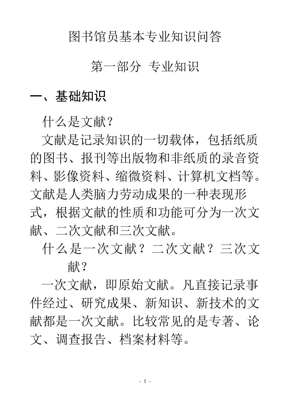 图书馆员基本专业知识问答_第3页