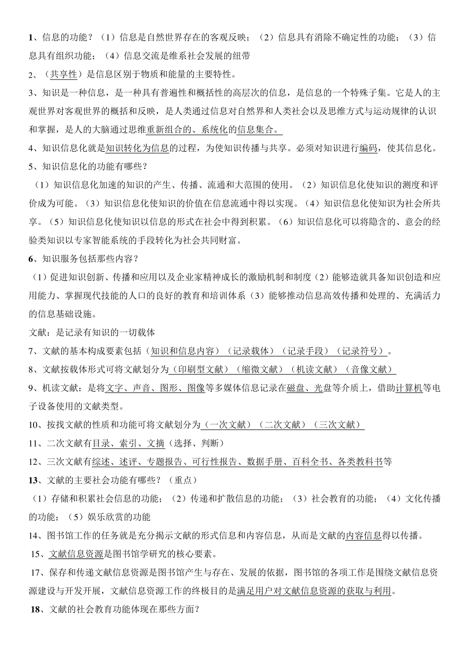 图书馆基本知识考题_第1页