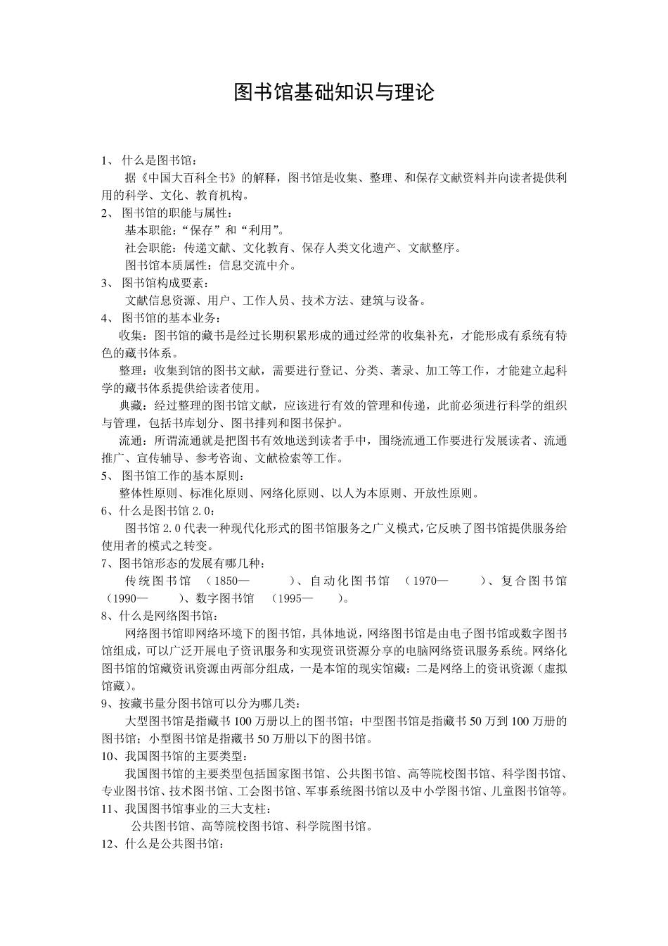 图书馆基础理论知识_第1页