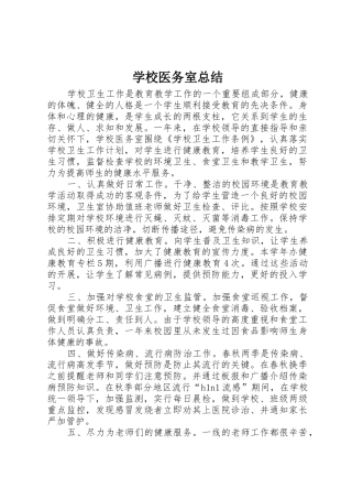 学校医务室总结
