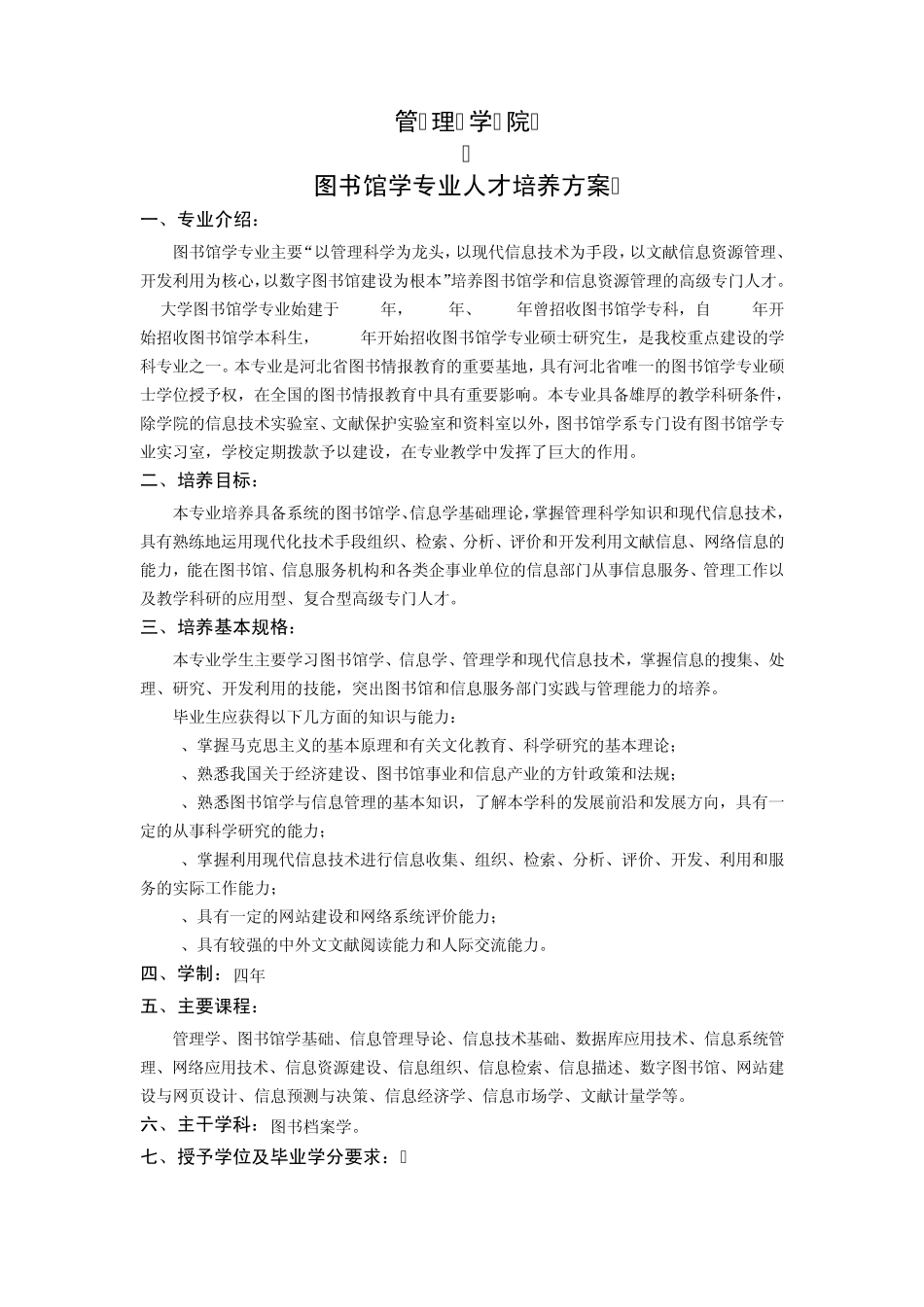 图书馆学人才培养方案_第1页