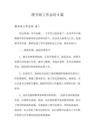 图书馆工作总结8篇