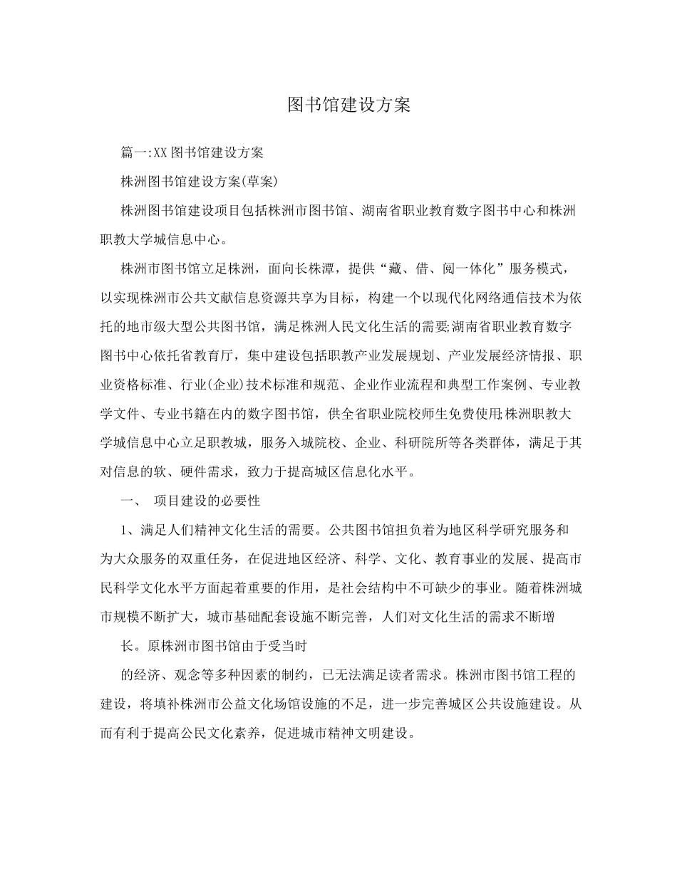 图书馆建设方案_第1页