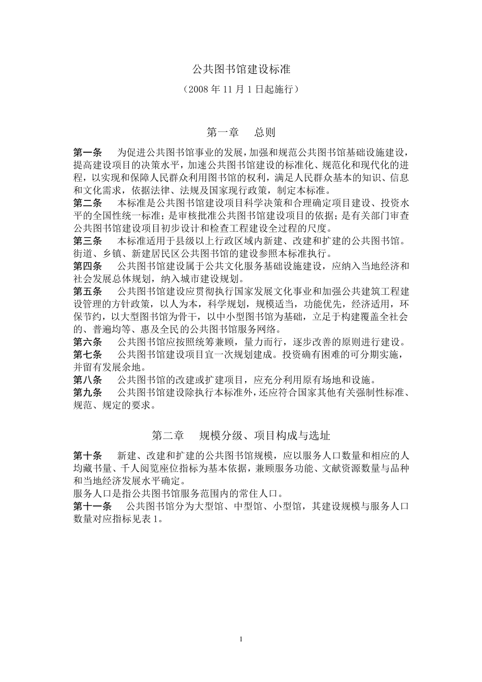 图书馆建设标准_第1页