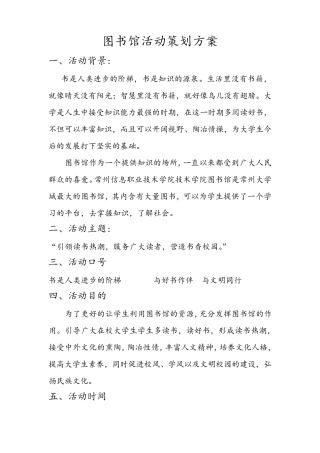 图书馆活动策划方案