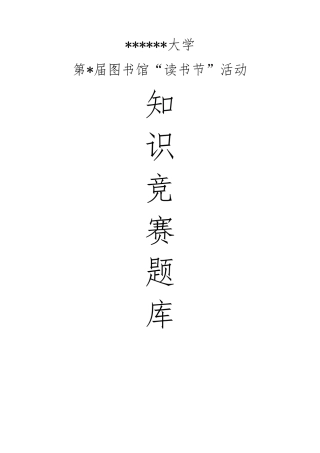 图书馆知识竞赛题库