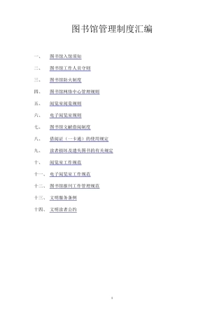 图书馆管理制度汇编备用