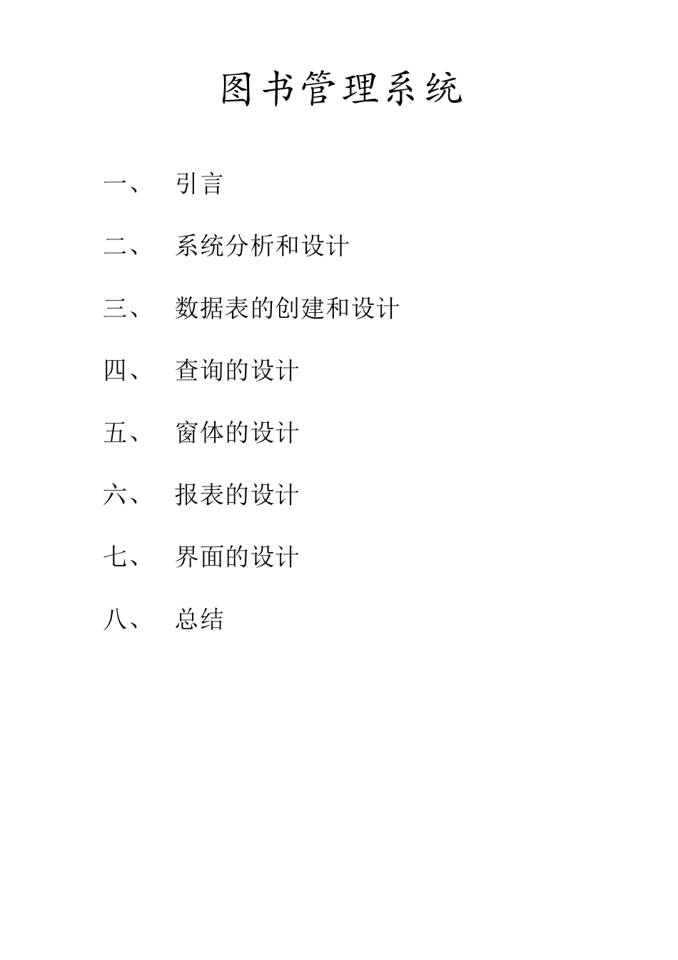 图书馆管理系统access实验报告书有图_第2页