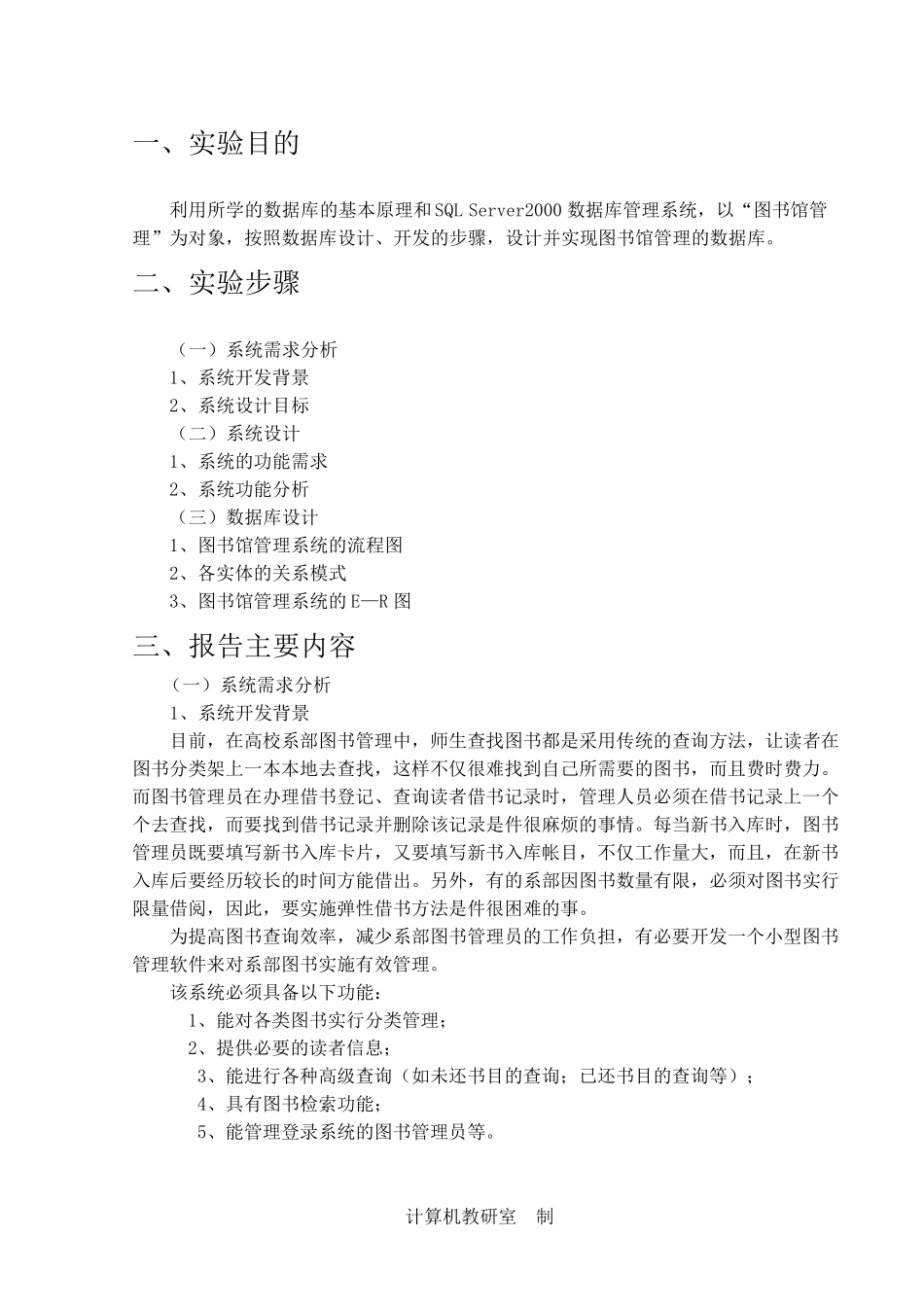 图书馆管理系统数据库设计实验报告_第1页