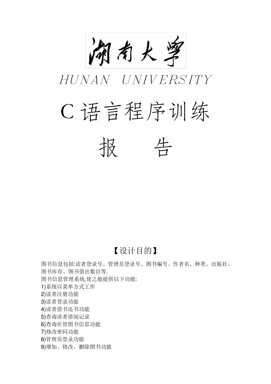 图书馆管理系统C语言程序设计_第1页