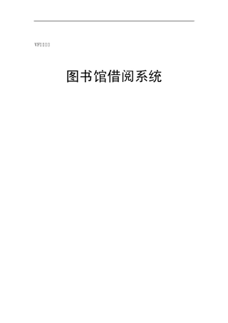 图书馆管理系统VF报告