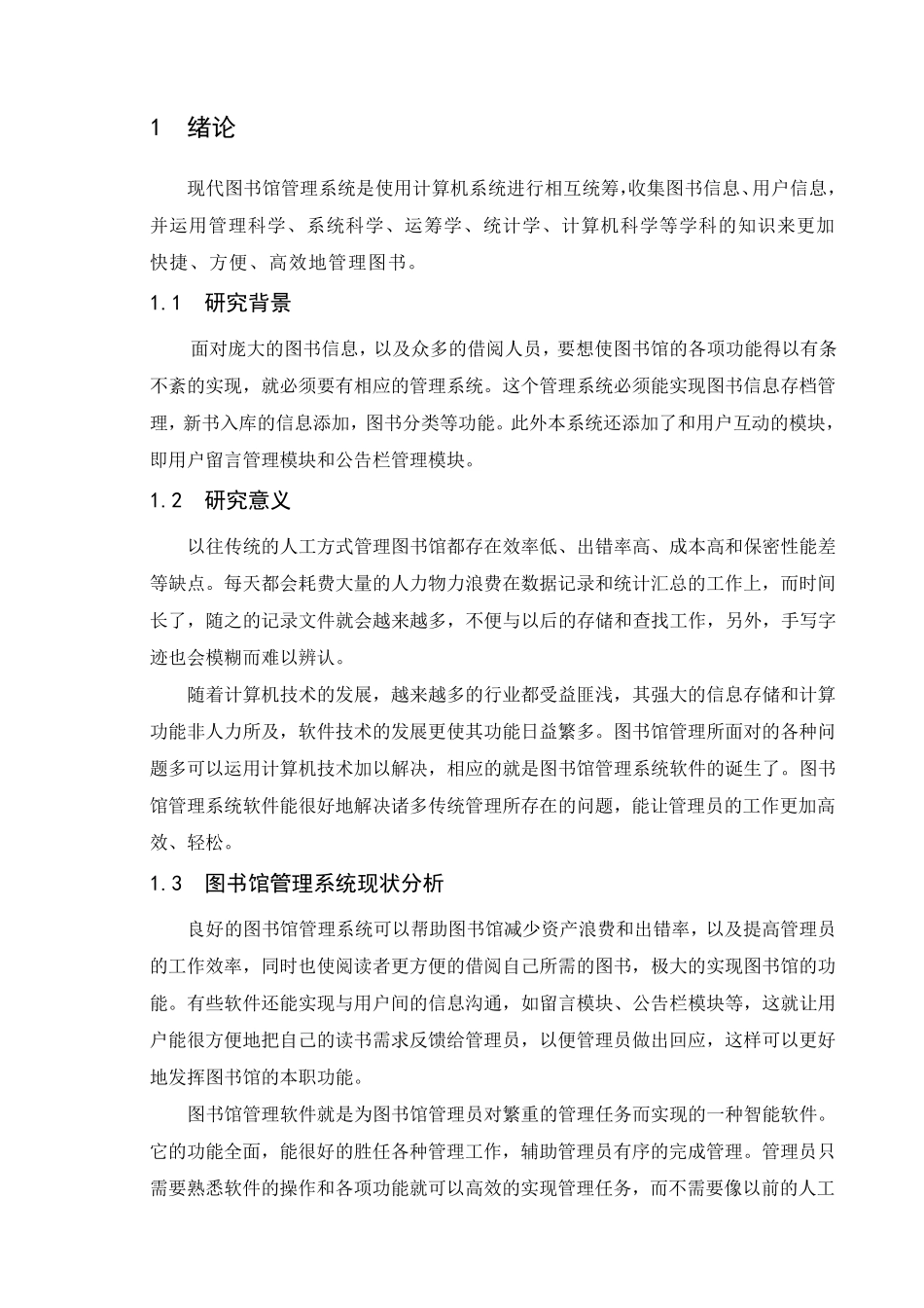 图书馆管理系统的设计与实现_第1页