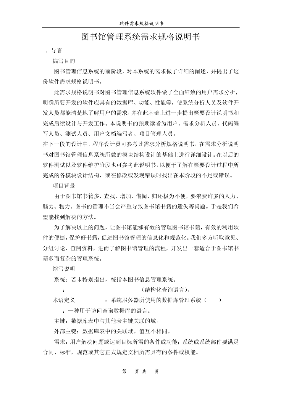 图书馆管理系统需求规格说明书_第1页