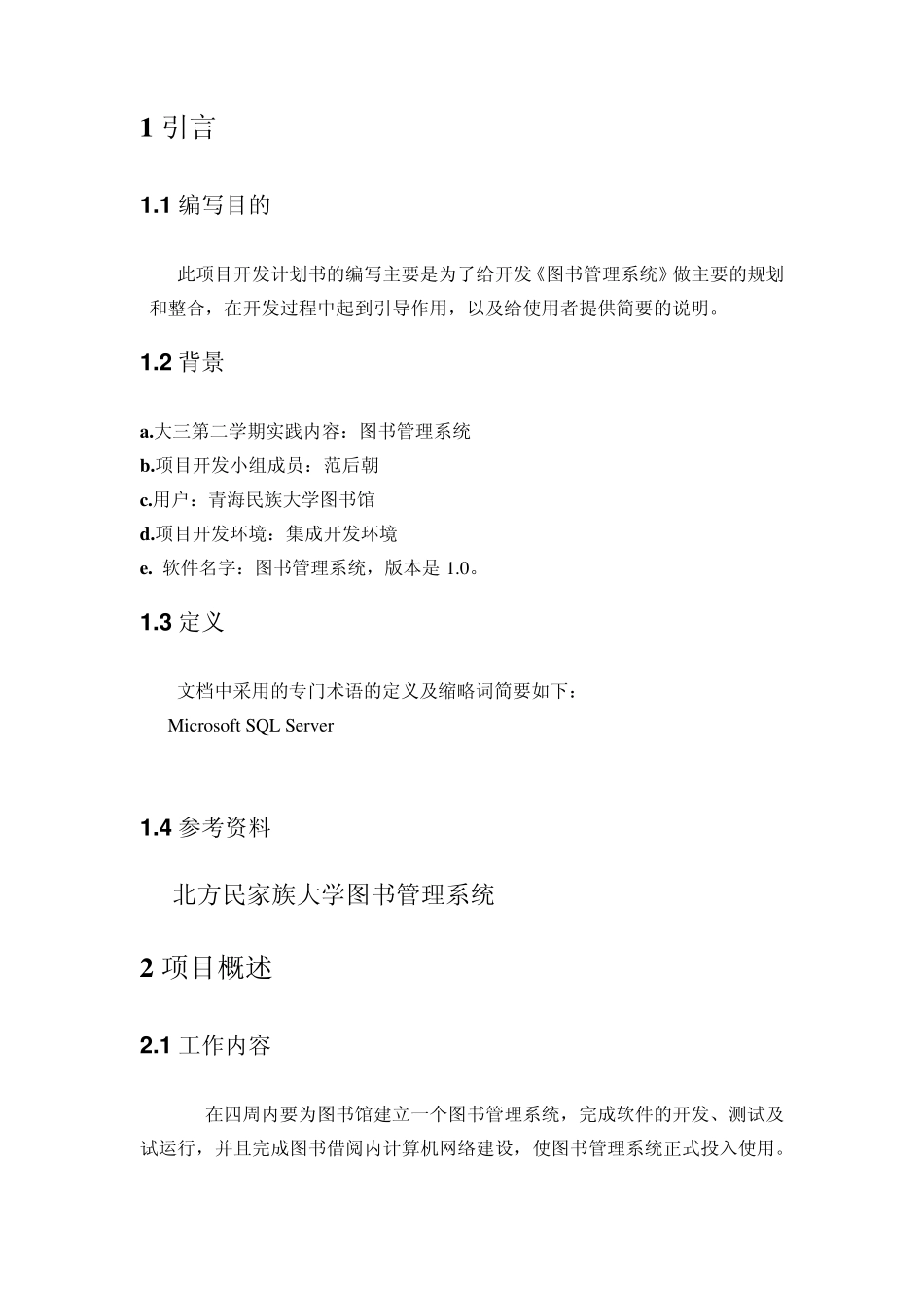 图书馆管理系统项目开发计划书_第3页