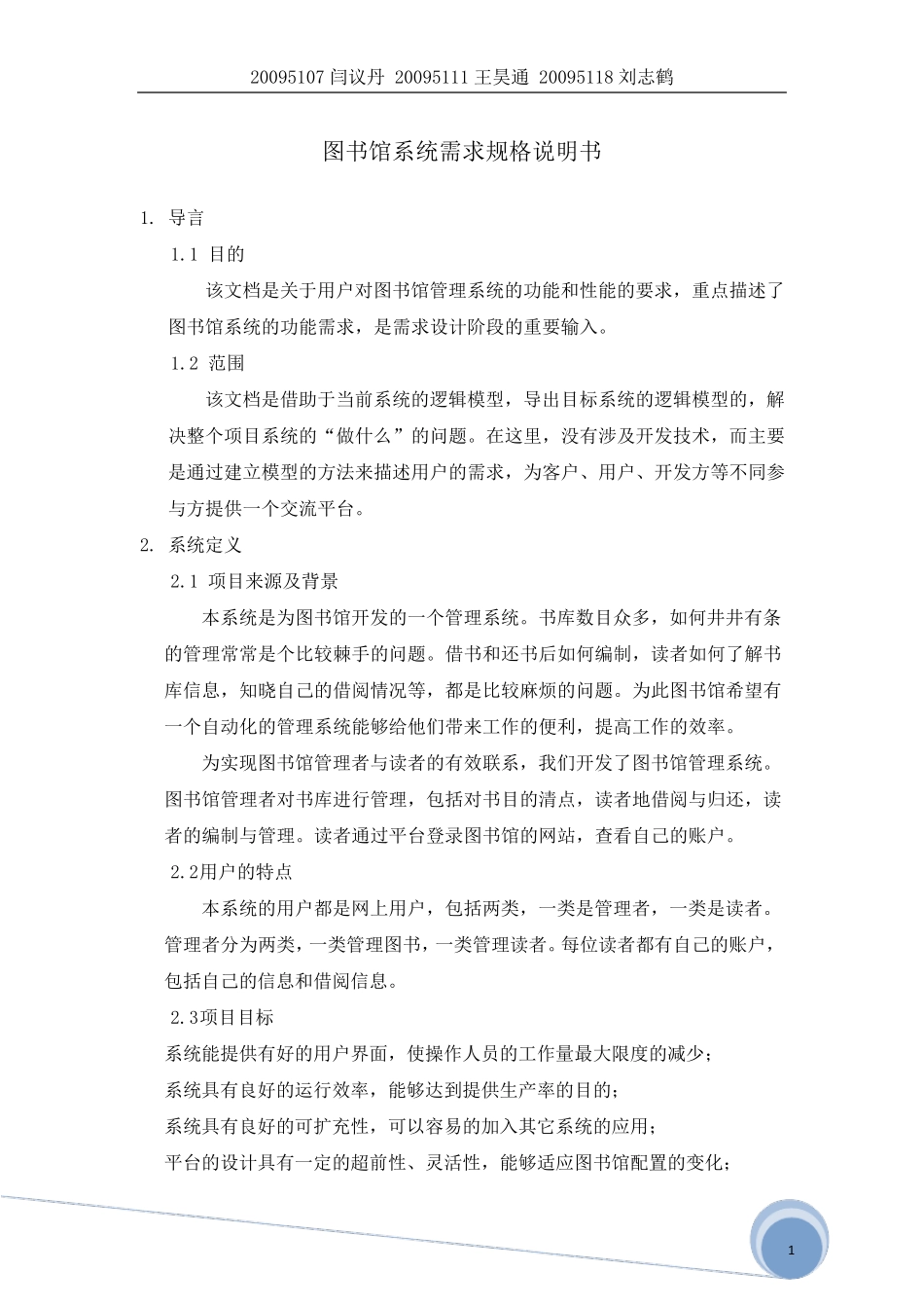 图书馆系统需求规格说明书_第1页