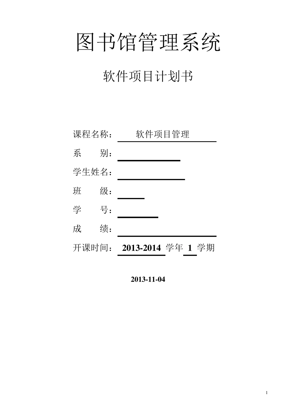 图书馆系统项目计划书_第1页