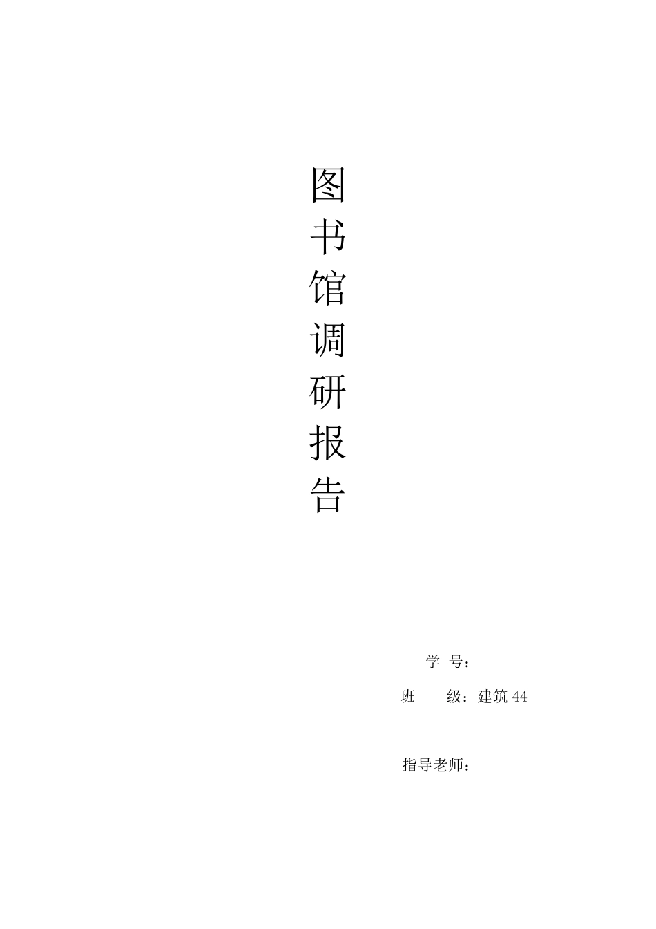 图书馆调研报告_第1页