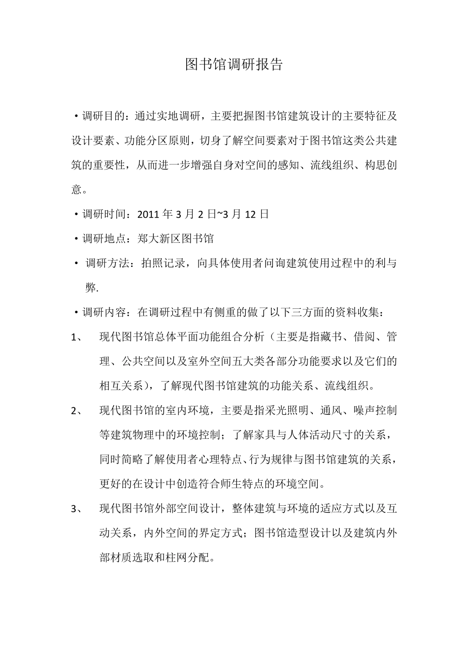 图书馆调研报告_第2页