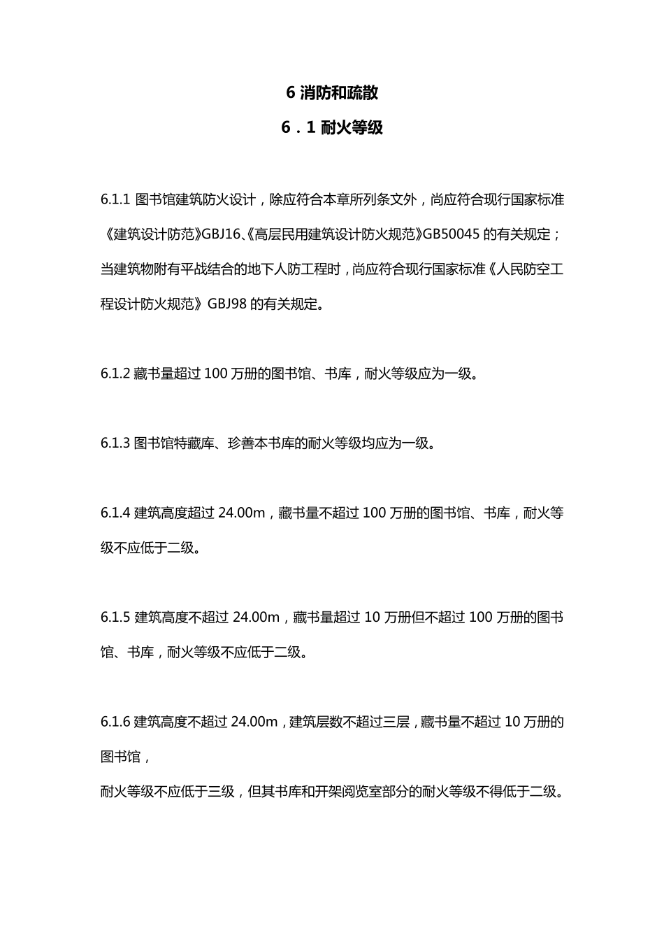 图书馆防火规范_第1页