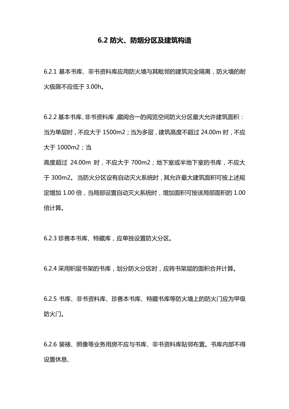 图书馆防火规范_第2页