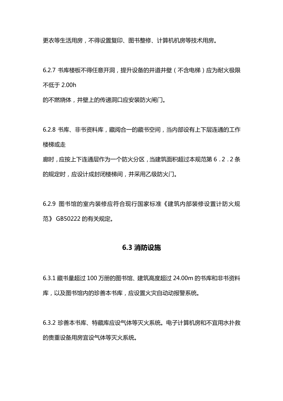 图书馆防火规范_第3页