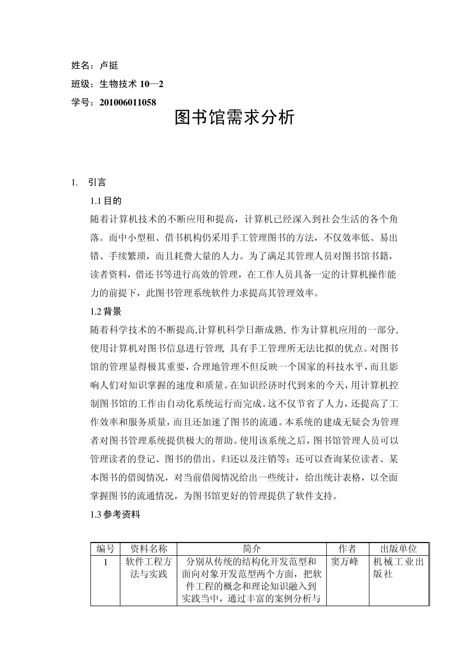 图书馆需求分析报告_2_第1页