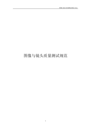 图像与镜头质量测试规范