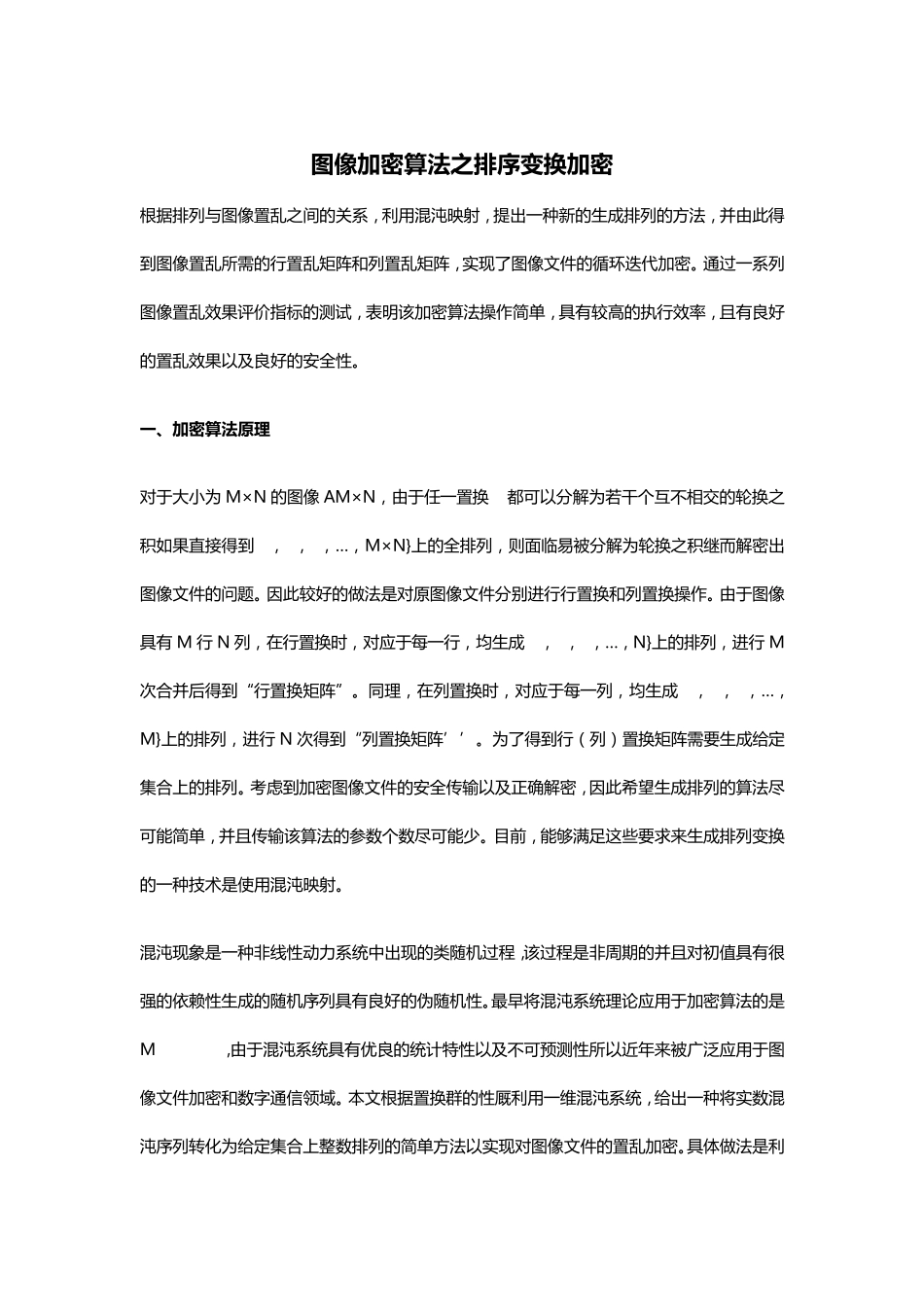 图像加密算法之排序变换加密_第1页