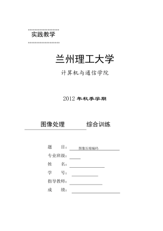 图像压缩编码程序设计