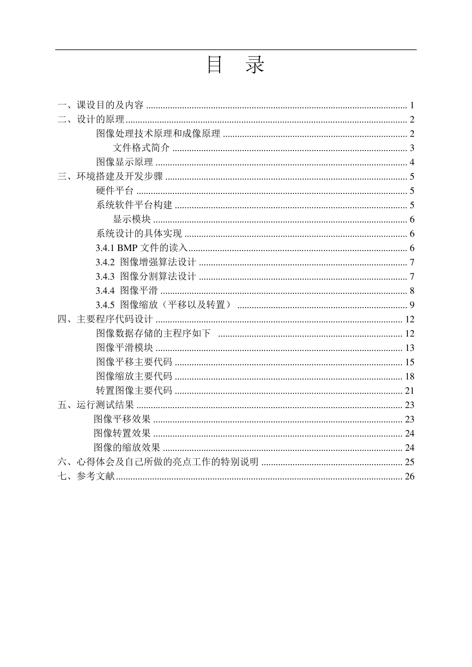 图像处理(嵌入式)课程设计报告_第1页