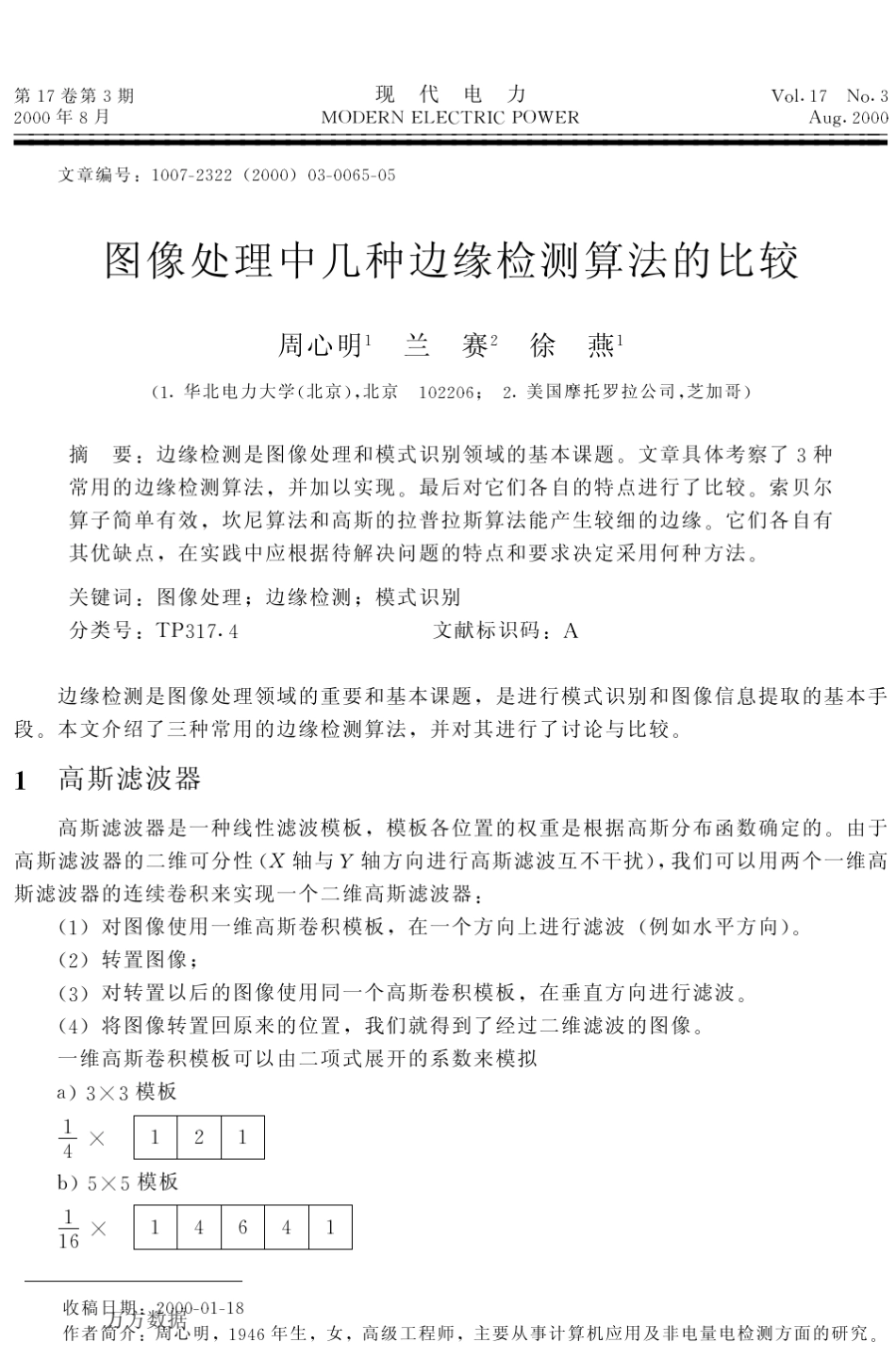 图像处理中几种边缘检测算法的比较_第1页