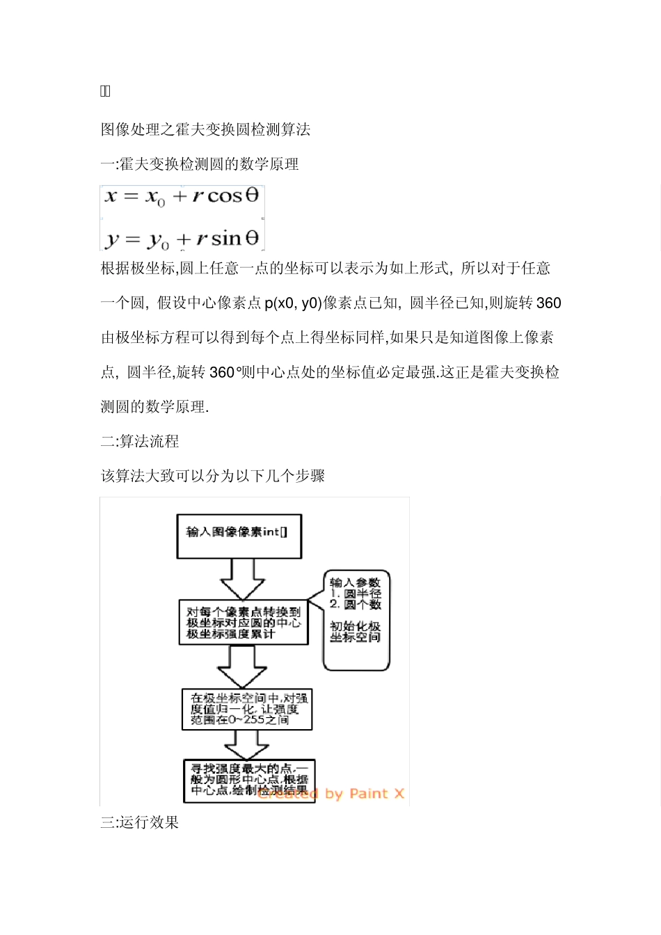 图像处理之霍夫变换圆检测算法_第1页