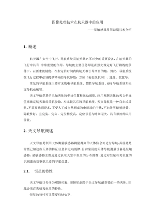 图像处理在航天器中的应用