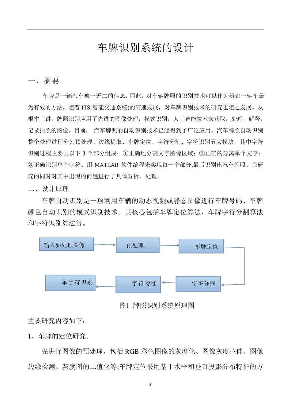 图像处理车牌识别系统设计实验报告_第3页