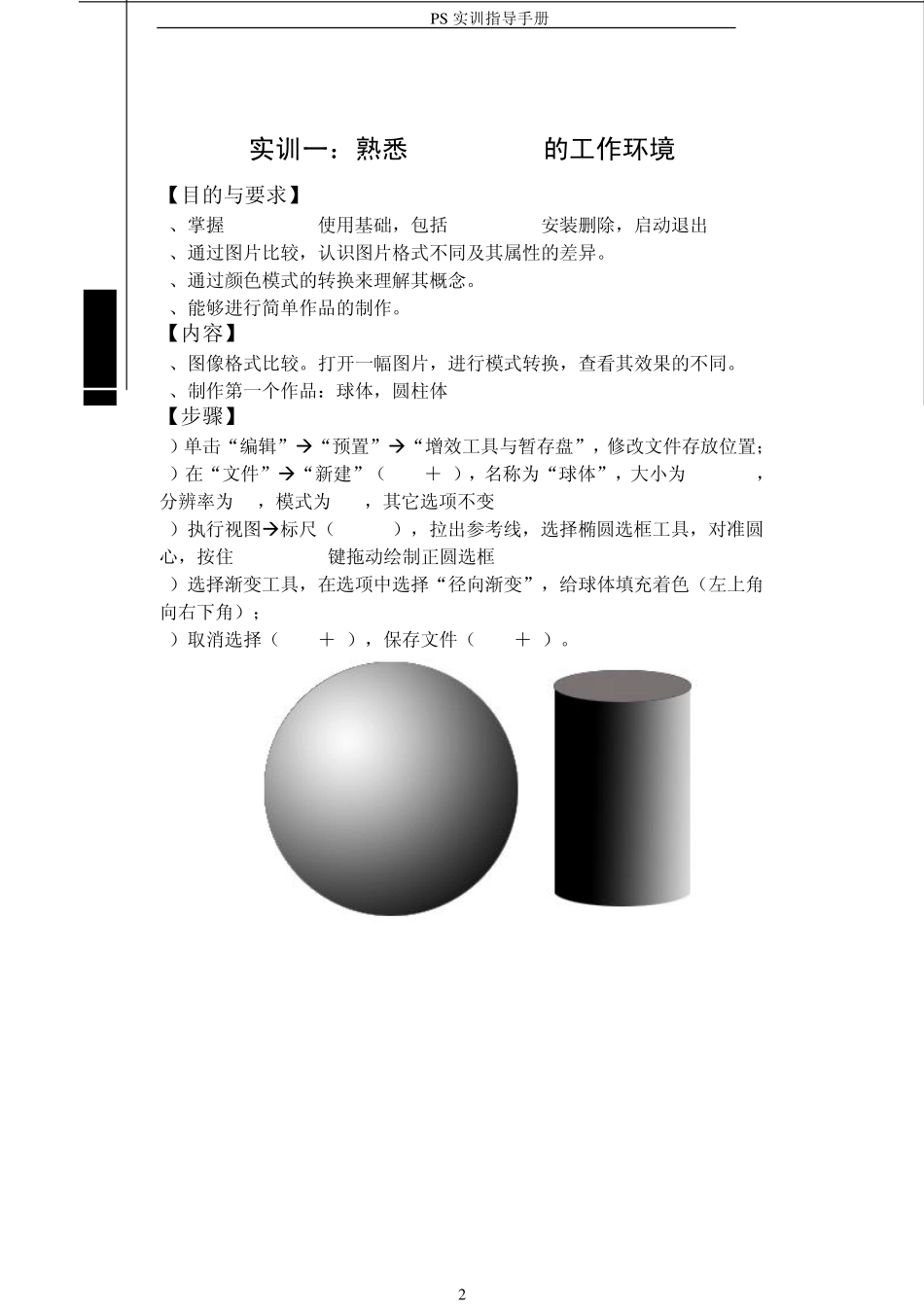 图像处理软件Photoshop实训指导手册_第2页