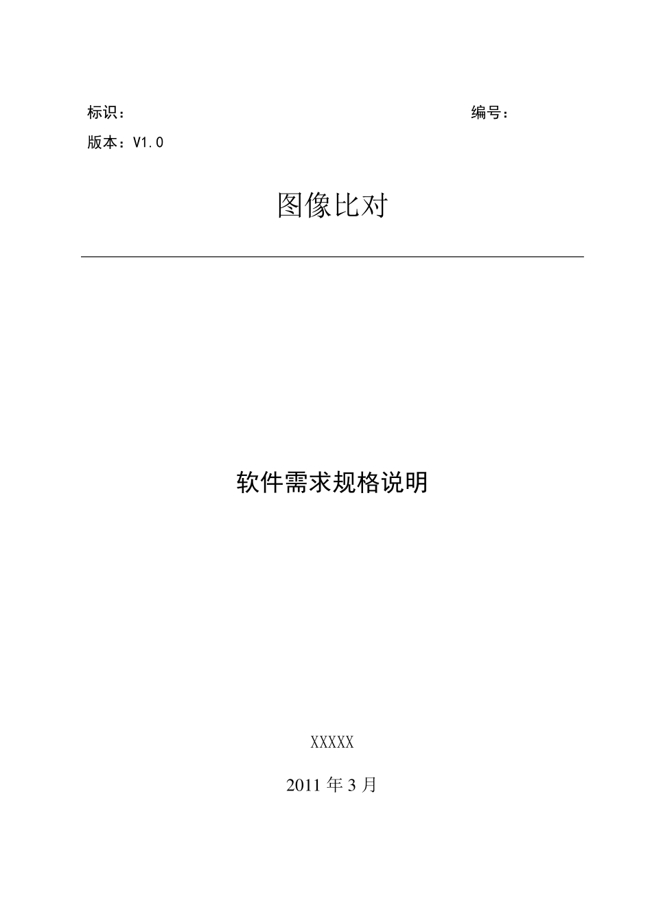 图像比对需求规格说明_第1页