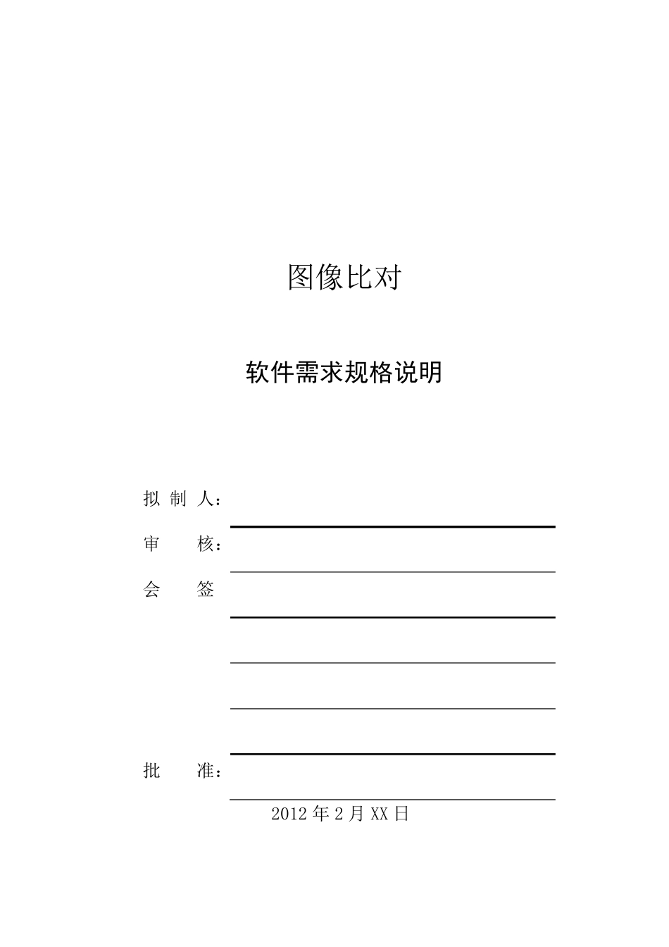 图像比对需求规格说明_第2页