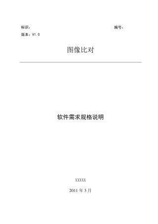 图像比对需求规格说明