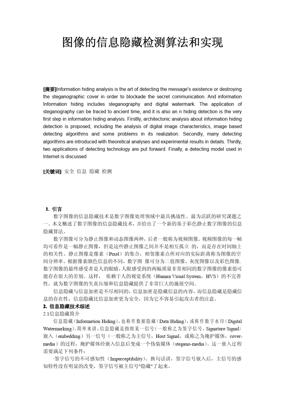 图像的信息隐藏检测算法和实现_第1页