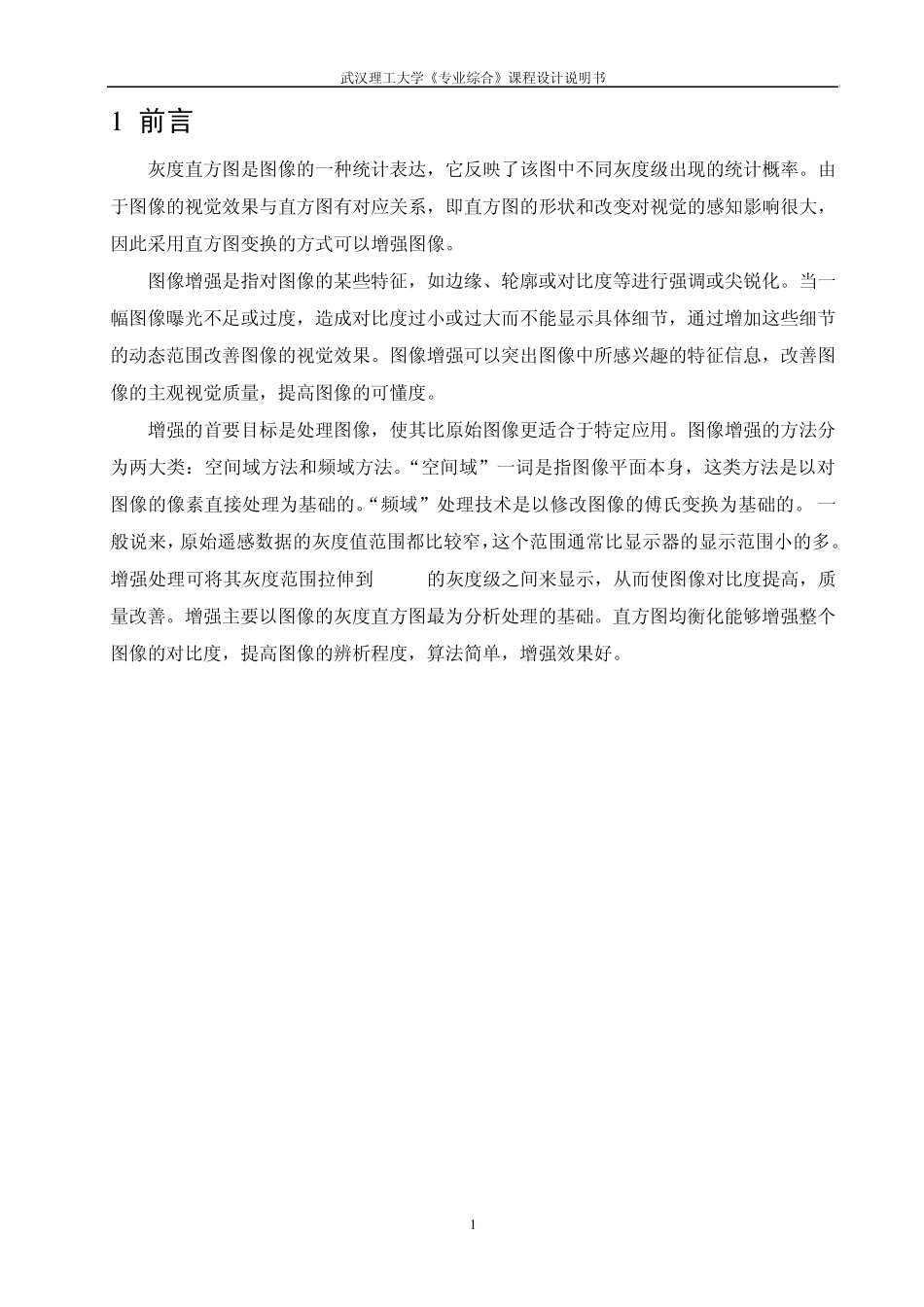 图像直方图均衡化的程序设计_第1页