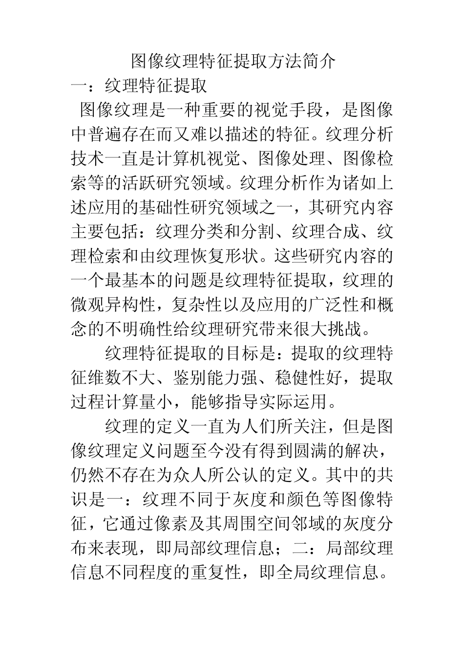 图像纹理特征的综合介绍_第1页
