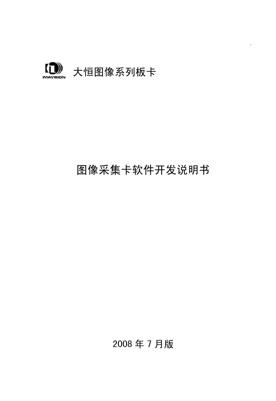 图像采集卡软件开发说明书_第1页