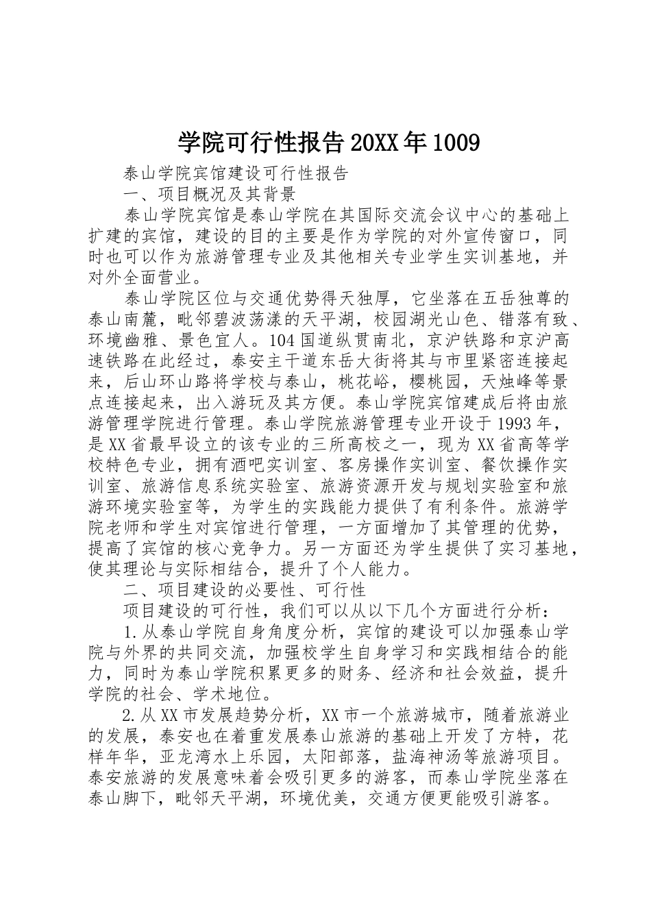 学院可行性报告20XX年1009_第1页