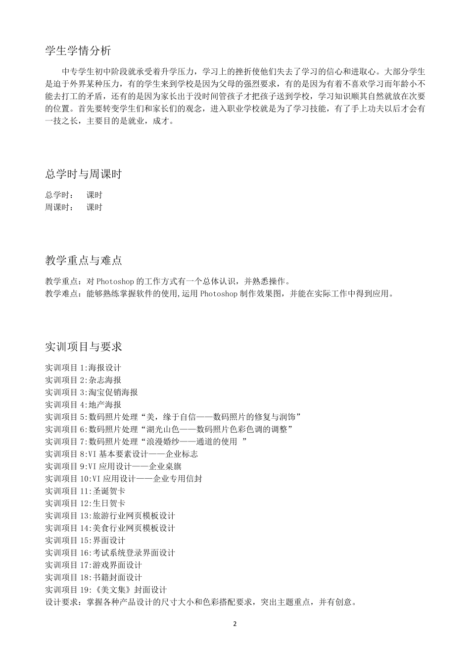 图形图像处理PhotoshopCS6教学计划_第2页