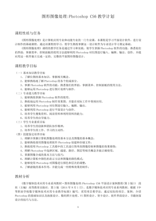 图形图像处理PhotoshopCS6教学计划