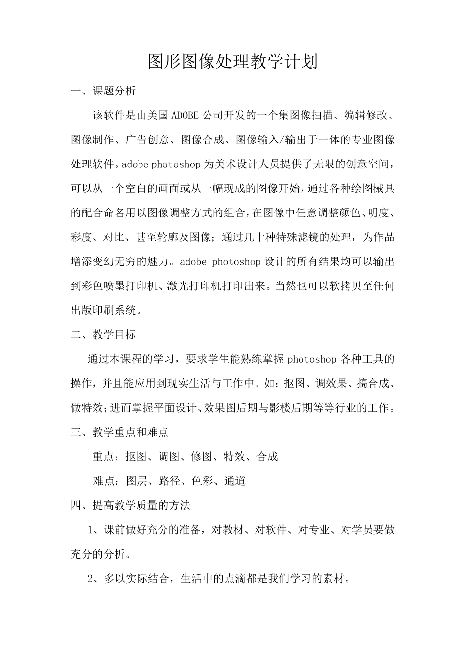 图形图像处理教学计划_第1页