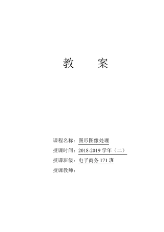 图形图像处理教案——(16课时)